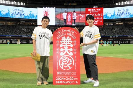 　セレモニアルピッチに登場した博多華丸・大吉©ＳｏｆｔＢａｎｋ　ＨＡＷＫＳ