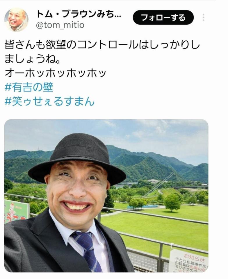 　トム・ブラウンみちおのツイッターより