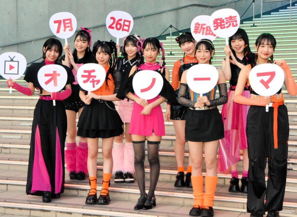 　３ｒｄシングルがリリースされるアイドルグループ・ＯＣＨＡ　ＮＯＲＭＡの（前列左から）石栗奏美、米村姫良々、北原もも、筒井澪心、斉藤円香、（後列左から）中山夏月姫、窪田七海、広本瑠璃、西崎美空