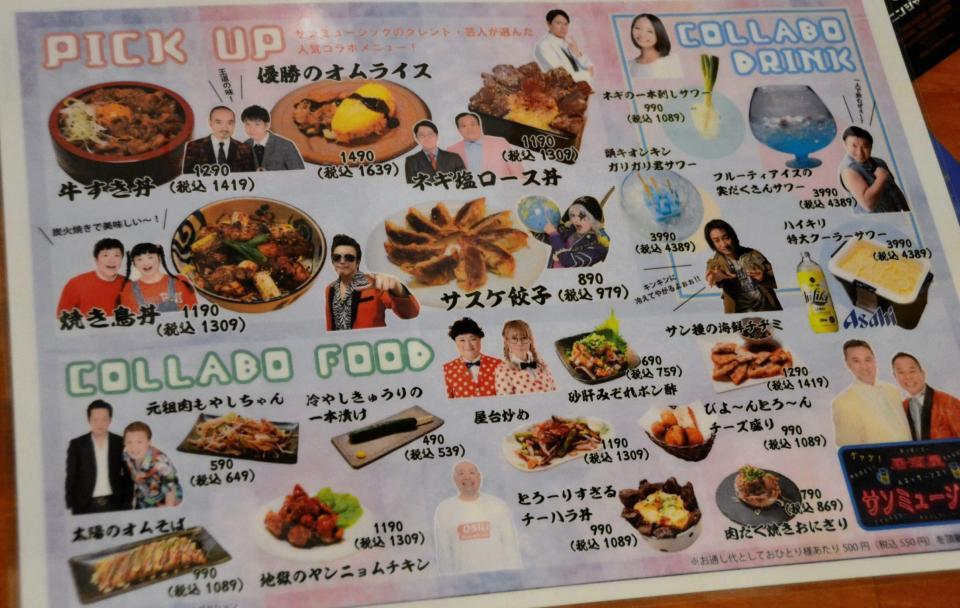 　「居酒屋サンミュージック」のメニュー表