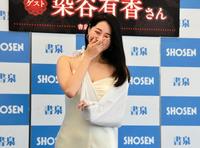 　写真集発売記念会見で腕をつった姿を披露し、思わず笑う染谷有香