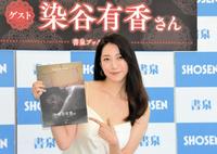 　写真集発売記念会見に登場した染谷有香