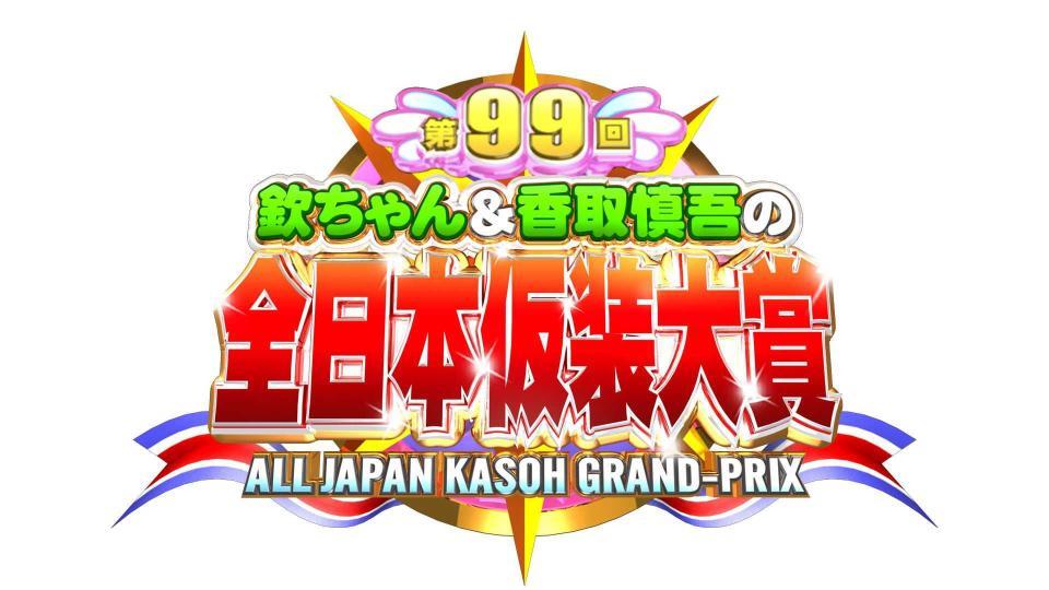 　「欽ちゃん＆香取慎吾の第９９回全日本仮装大賞」の番組ロゴ