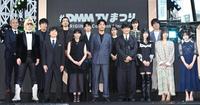 　「＃ＤＭＭ　ＴＶまつり」に登場した（前列左から）ローランド、バカリズム、西野七瀬、松田龍平、劇団ひとり、真木よう子、門脇麦、森香澄。（後列左から）関和亮監督、山岸聖太監督、金子ノブアキ、青木柚、伊礼姫奈、服部樹咲、橋本和明氏（撮影・佐々木彰尚）