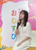 　２０２４年度後期のＮＨＫ連続テレビ小説「おむすび」の主演に決まった橋本環奈