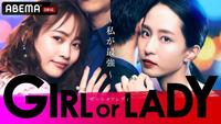 　ＡＢＥＭＡのオリジナル新作恋愛番組「ＧＩＲＬ　ｏｒ　ＬＡＤＹ　～私が最強～」のキービジュアル