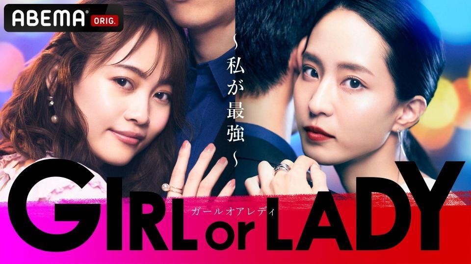 　ＡＢＥＭＡのオリジナル新作恋愛番組「ＧＩＲＬ　ｏｒ　ＬＡＤＹ　～私が最強～」のキービジュアル
