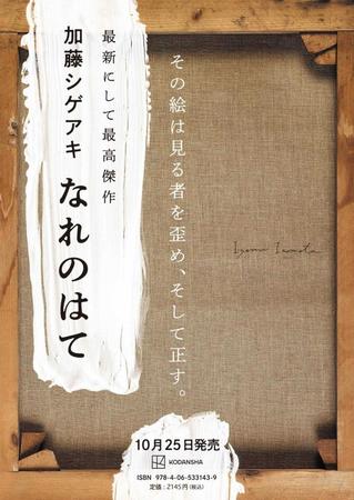 　小説「なれのはて」（デザイン：高柳雅人）