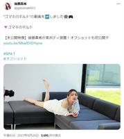 　後藤真希のＸ（旧ツイッター）＠ｇｏｔｏｍａｋｉ９２３より