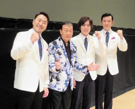 　エールを送った橋幸夫（左から２番目）と二代目橋幸夫となる「ｙＨ２」の（左から）進公平、徳岡純平、小牧勇太