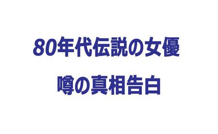 ８０年代伝説の女優「大物芸人の愛人だった」ウワサの真相告白