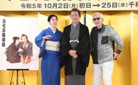 　脚本、演出の山田洋次監督（右）と初の夫婦役の中村獅童（中）、寺島しのぶ（左）＝撮影・佐藤厚