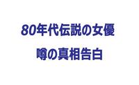 ８０年代伝説の女優「大物芸人の愛人だった」ウワサの真相告白