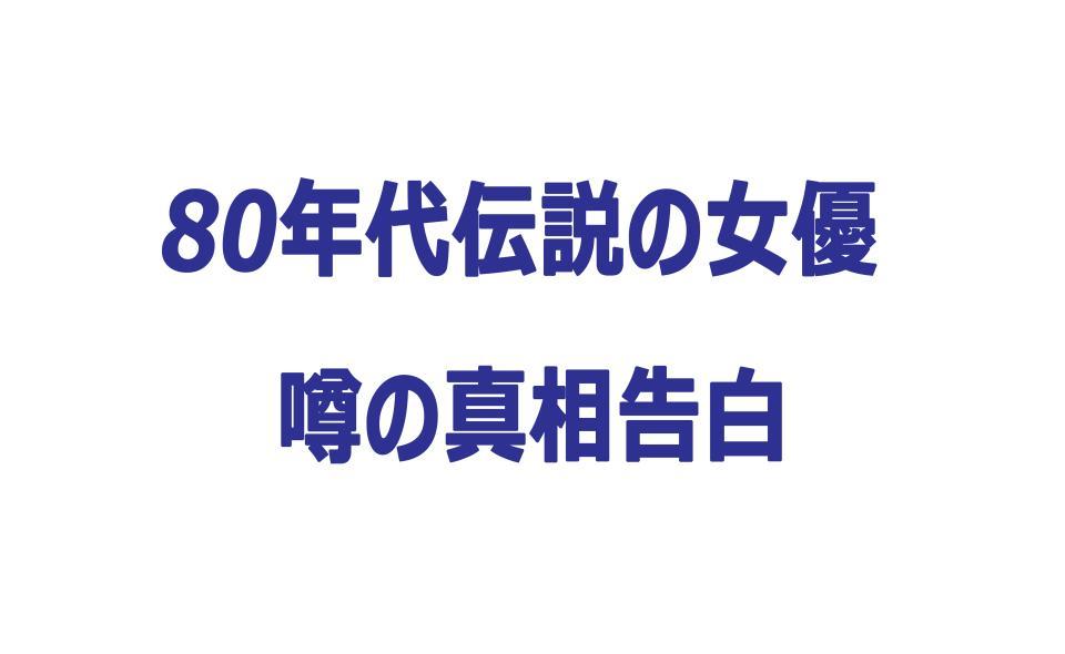 ８０年代伝説の女優「大物芸人の愛人だった」ウワサの真相告白