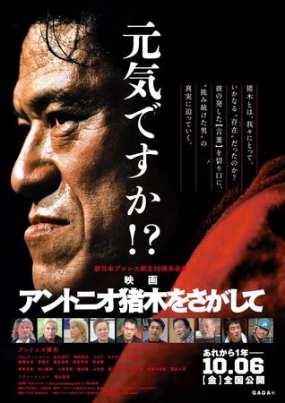 　映画「アントニオ猪木をさがして」ポスター