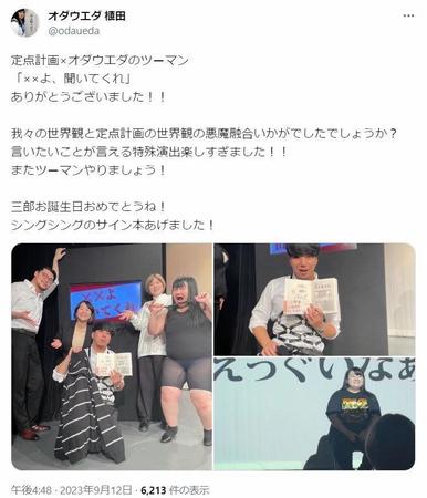 　オダウエダ・植田紫帆のＸ（旧ツイッター）＠ｏｄａｕｅｄａより