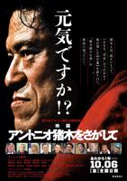 　映画「アントニオ猪木をさがして」ポスター