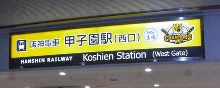 　終電後、黒と黄色の優勝記念版に付け替えられた阪神電鉄甲子園駅の駅名看板