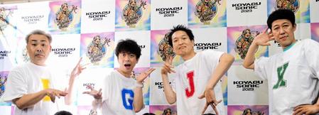 　「ＫＯＹＡＢＵ　ＳＯＮＩＣ　２０２３」に出演した「バレンシアガ」の（左から）岩尾望、後藤輝基、千原ジュニア、小籔千豊