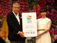 　「２０２７年　国際園芸博覧会」公式アンバサダーに就任した芦田愛菜（右）