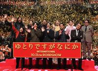 　舞台あいさつに登場した（前列左から）安藤サクラ、松坂桃李、岡田将生、柳楽優弥、吉田鋼太郎。（後列左から）吉原光夫、木南晴夏、仲野太賀、吉岡里帆、島崎遥香、水田伸生監督（撮影・佐々木彰尚）