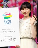 　公式アンバサダーに就任した芦田愛菜