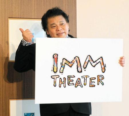 　「ＩＭＭ　ＴＨＥＡＴＥＲ」のロゴを披露するジミー大西