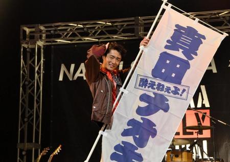 　ポーズを決める真田ナオキ