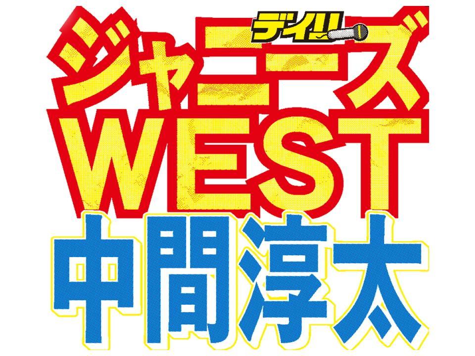 　ジャニーズＷＥＳＴの中間淳太