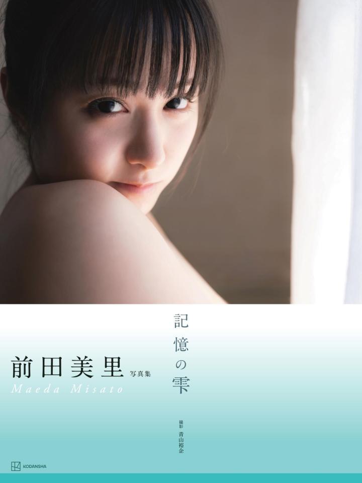 　前田美里写真集「記憶の雫」©青山裕企