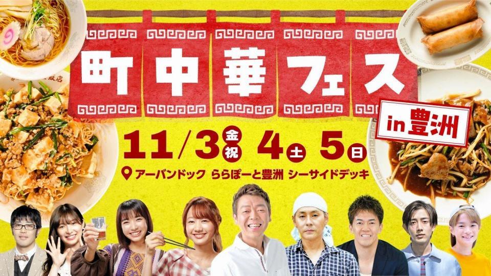 　ＢＳ－ＴＢＳが開催する初のフードフェス「町中華フェス」