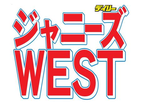 　ジャニーズＷＥＳＴ