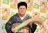 　北海道米の「新米発表会」に登場したマツコ・デラックス