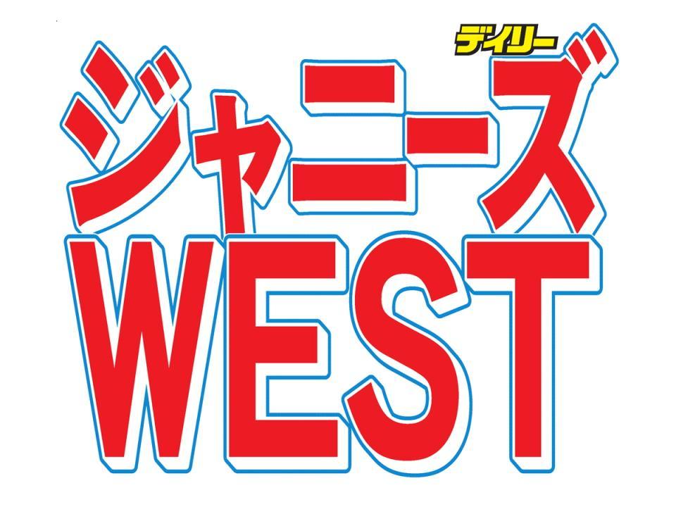 　ジャニーズＷＥＳＴ