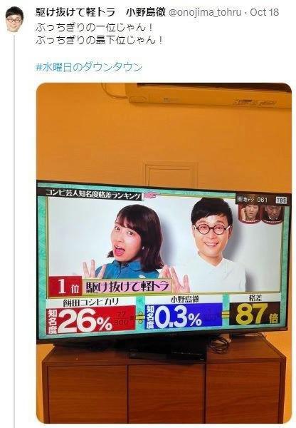 　新じゃないほう１位芸人が反応　知名度が衝撃の０・３％！　駆け抜けて軽トラ　小野島徹Ｘ（ツイッター）＠＠ｏｎｏｊｉｍａ＿ｔｏｈｒｕから