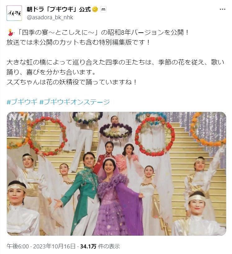 　「ブギウギ」公式Ｘ（旧ツイッター）＠ａｓａｄｏｒａ＿ｂｋ＿ｎｈｋより