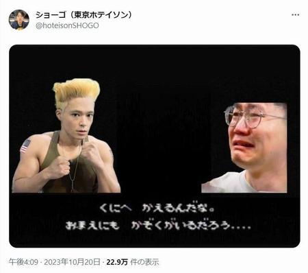 東京ホテイソン・ショーゴのＸ（旧ツイッター）＠ｈｏｔｅｉｓｏｎＳＨＯＧＯより