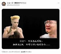 東京ホテイソン・ショーゴのＸ（旧ツイッター）＠ｈｏｔｅｉｓｏｎＳＨＯＧＯより