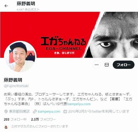 　「エガちゃんねる」を前面に押し出した藤野義明氏のＸ（旧ツイッター）のヘッダー＠ＦｕｊｉｎｏＹｏｓｈｉａｋｉより