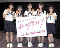 　制服姿で登場したＡＫＢ４８の（左から）久保姫菜乃、山﨑空、小栗有以、山内瑞葵、倉野尾成美