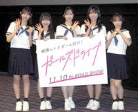 　制服姿で登場したＡＫＢ４８の（左から）久保姫菜乃、山﨑空、小栗有以、山内瑞葵、倉野尾成美