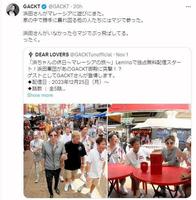 　ＧＡＣＫＴを怒らせた「浜田軍団」　ＧＡＣＫＴのＸ（ツイッター）＠ＧＡＣＫＴから