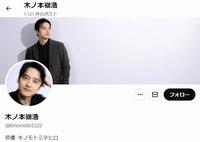 木ノ本嶺浩のＸ（旧ツイッター）ｋｉｎｏｍｏｔｏ１１２２から