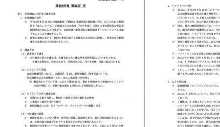 　公開された大手弁護士事務所の調査報告書　３６枚におよぶ