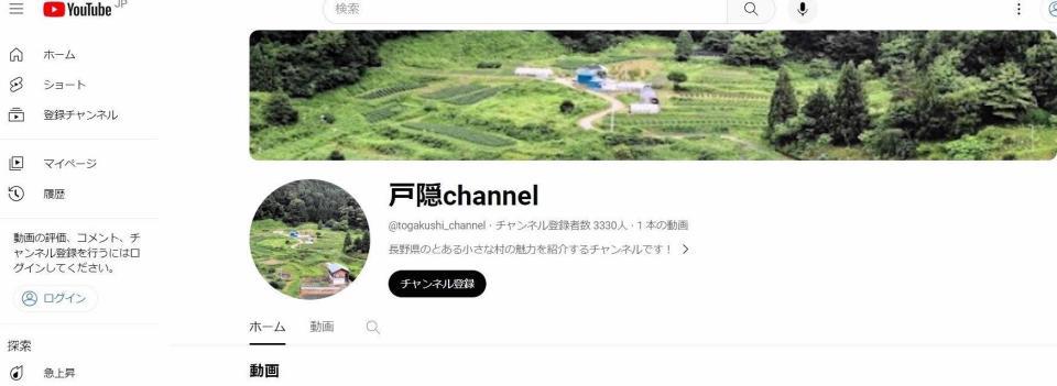 　こんな平和なチャンネルが、水ダウ殺人事件企画の仕込みだったとは　「戸隠ｃｈａｎｎｅｌ」＠ｔｏｇａｋｕｓｈｉ＿ｃｈａｎｎｅｌ