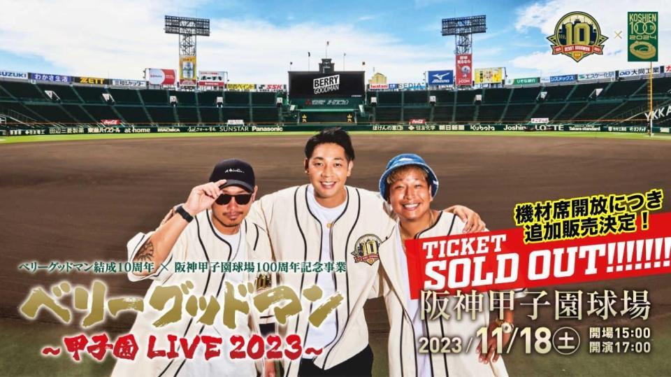 ベリーグッドマン 甲子園ライブ追加チケット発売 完売もファンの