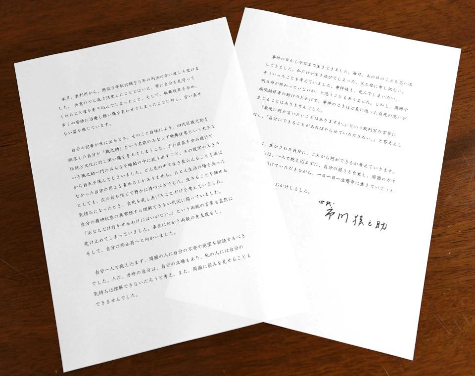 　市川猿之助被告のメッセージ