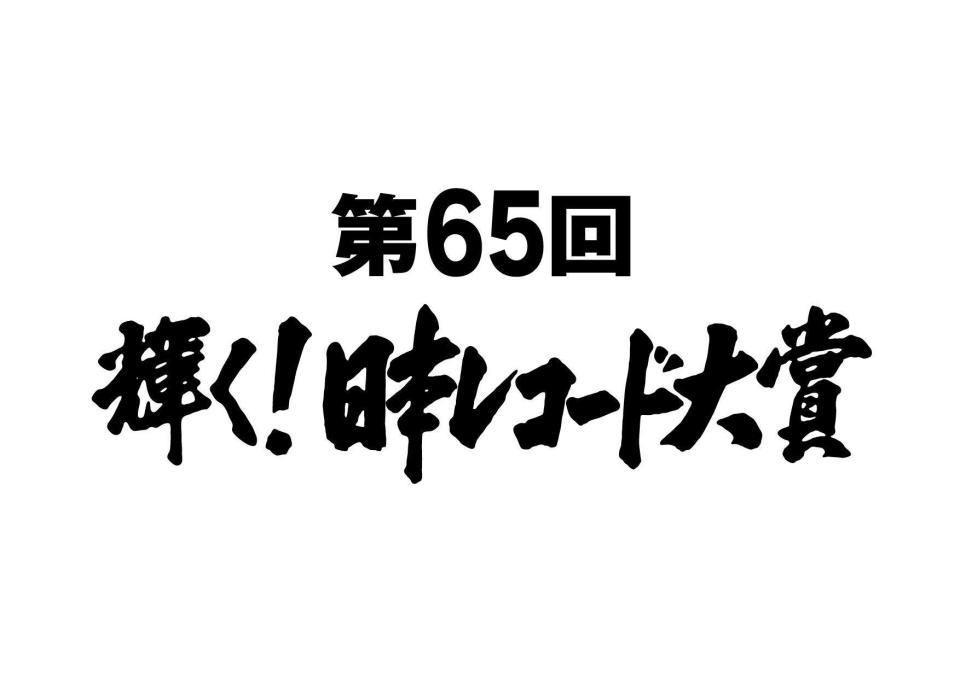 　「第６５回　輝く！日本レコード大賞」