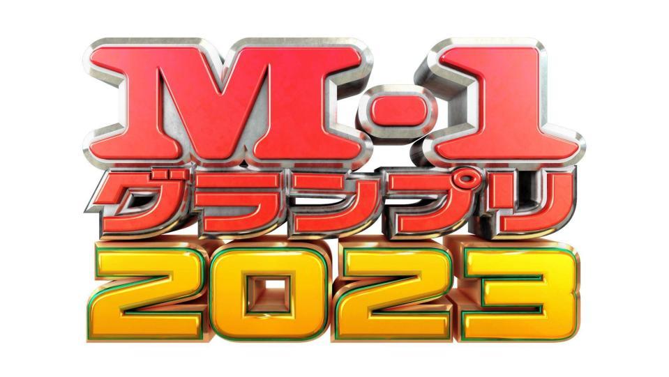 　Ｍ－１グランプリ２０２３ロゴ©Ｍ-１グランプリ事務局