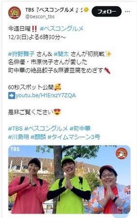 　「ベスコングルメ」公式Ｘ　＠bescon_tbsより